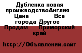 Дубленка новая проижводствоАнглия › Цена ­ 35 000 - Все города Другое » Продам   . Приморский край